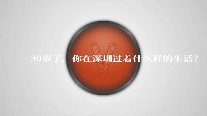 30岁了，你在深圳过着什么样的生活？